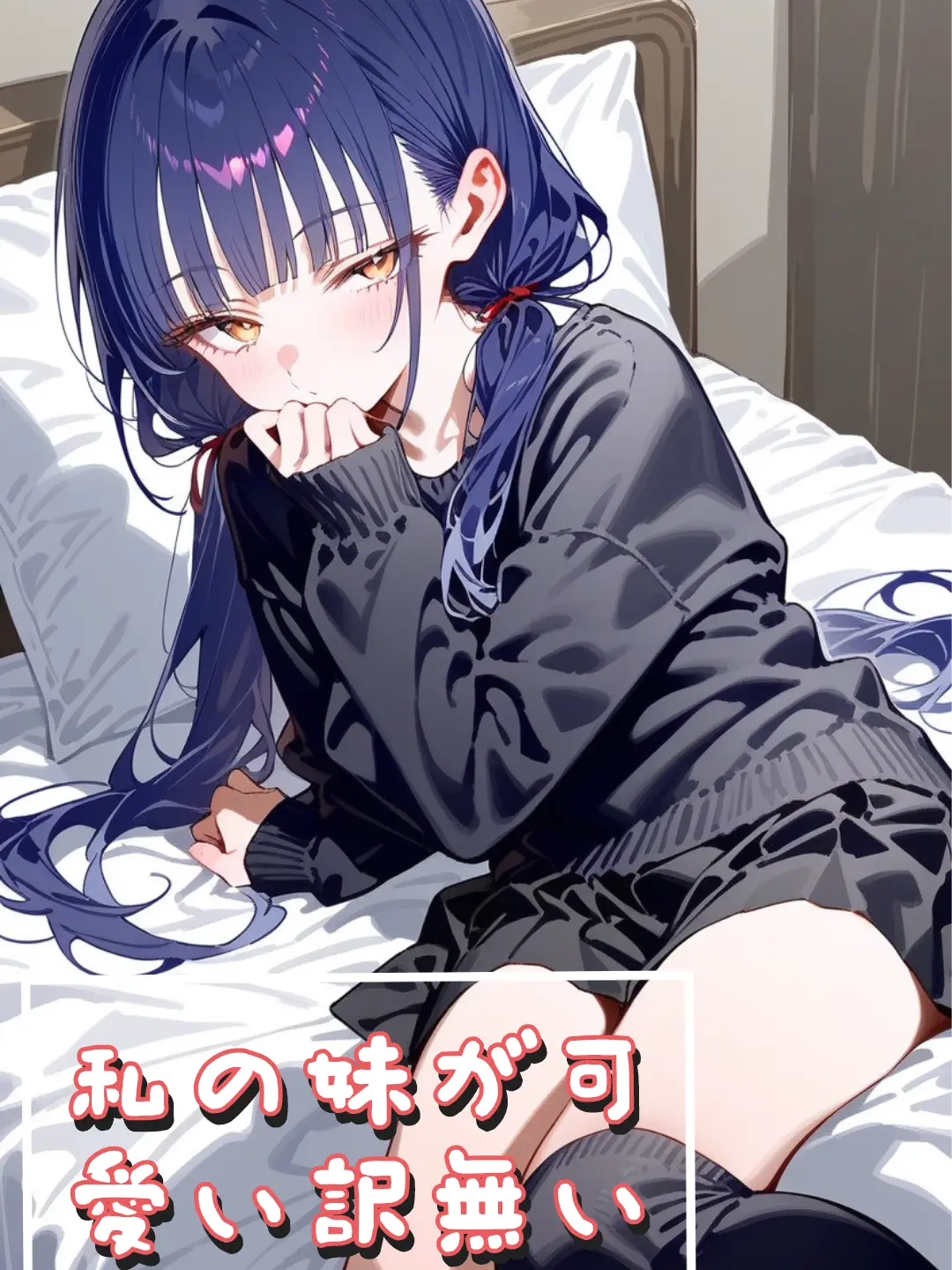 Somuk의 【おねロリ】私の妹が可愛い訳無い