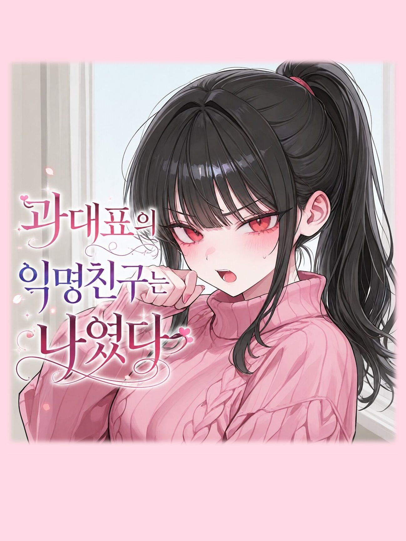 과대표의 익명친구는 나였다 대표 이미지