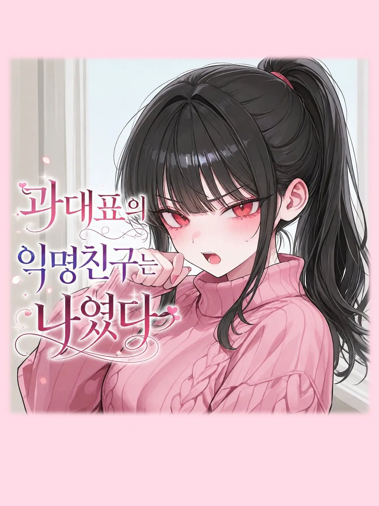 PLSavior의 과대표의 익명친구는 나였다