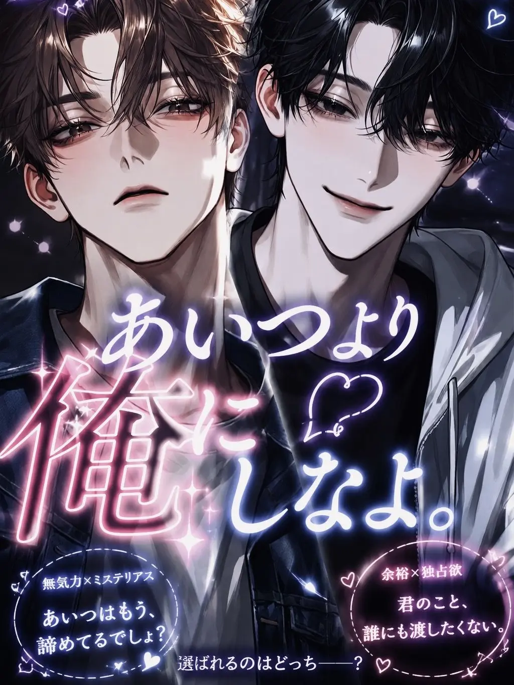 _2cvllax의 あいつより俺にしなよ。