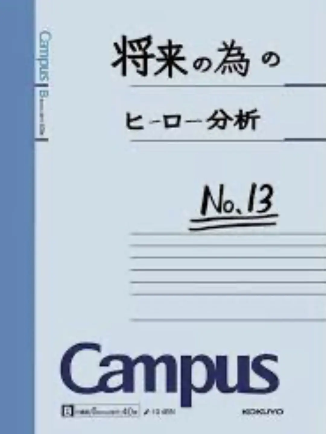 kaminarikunn의 デクの分析ノートが流出した……！