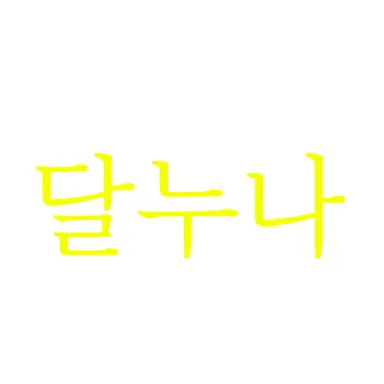 Profile image of 달누나