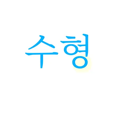 Profile image of 수형