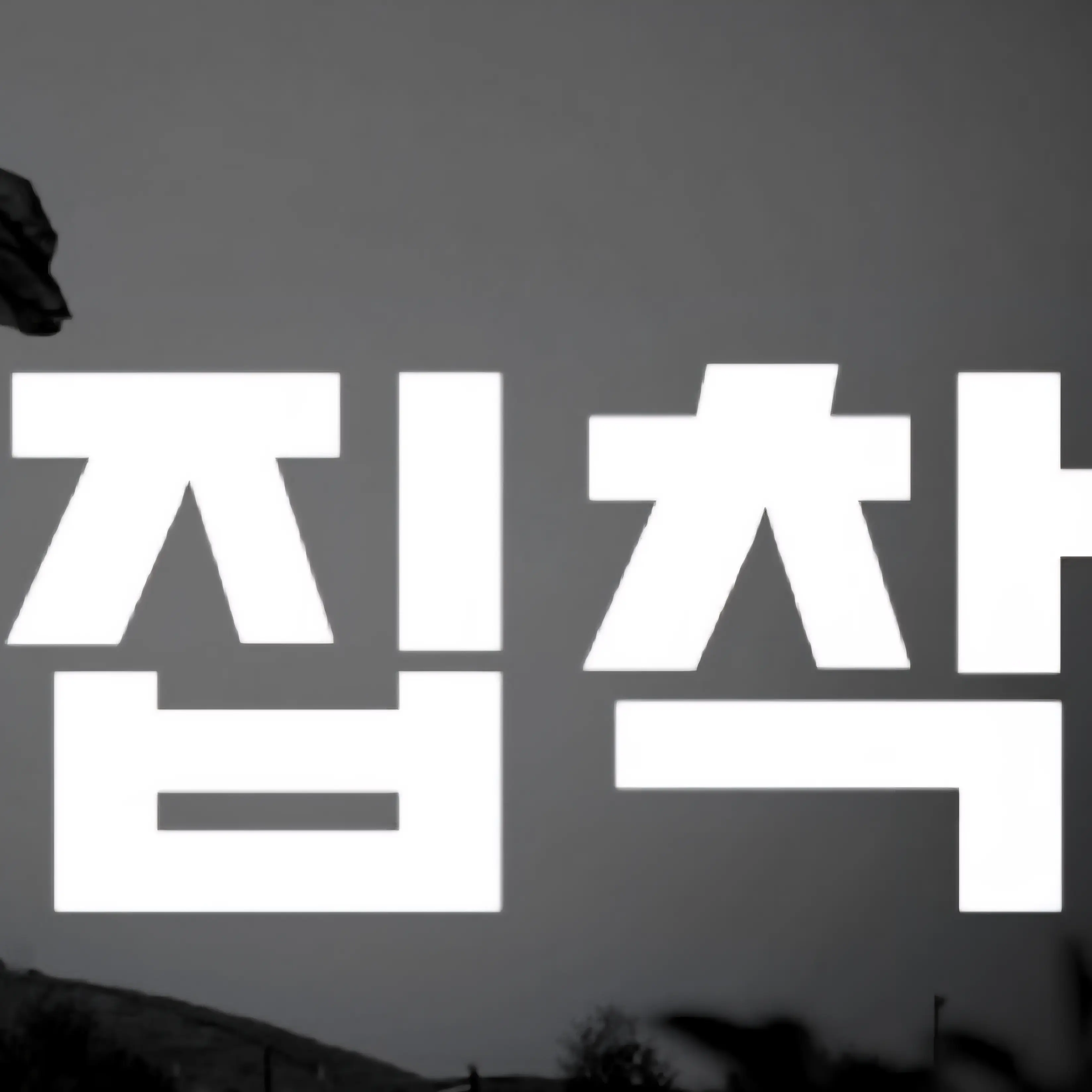 JettyHi의 FPE 집착2