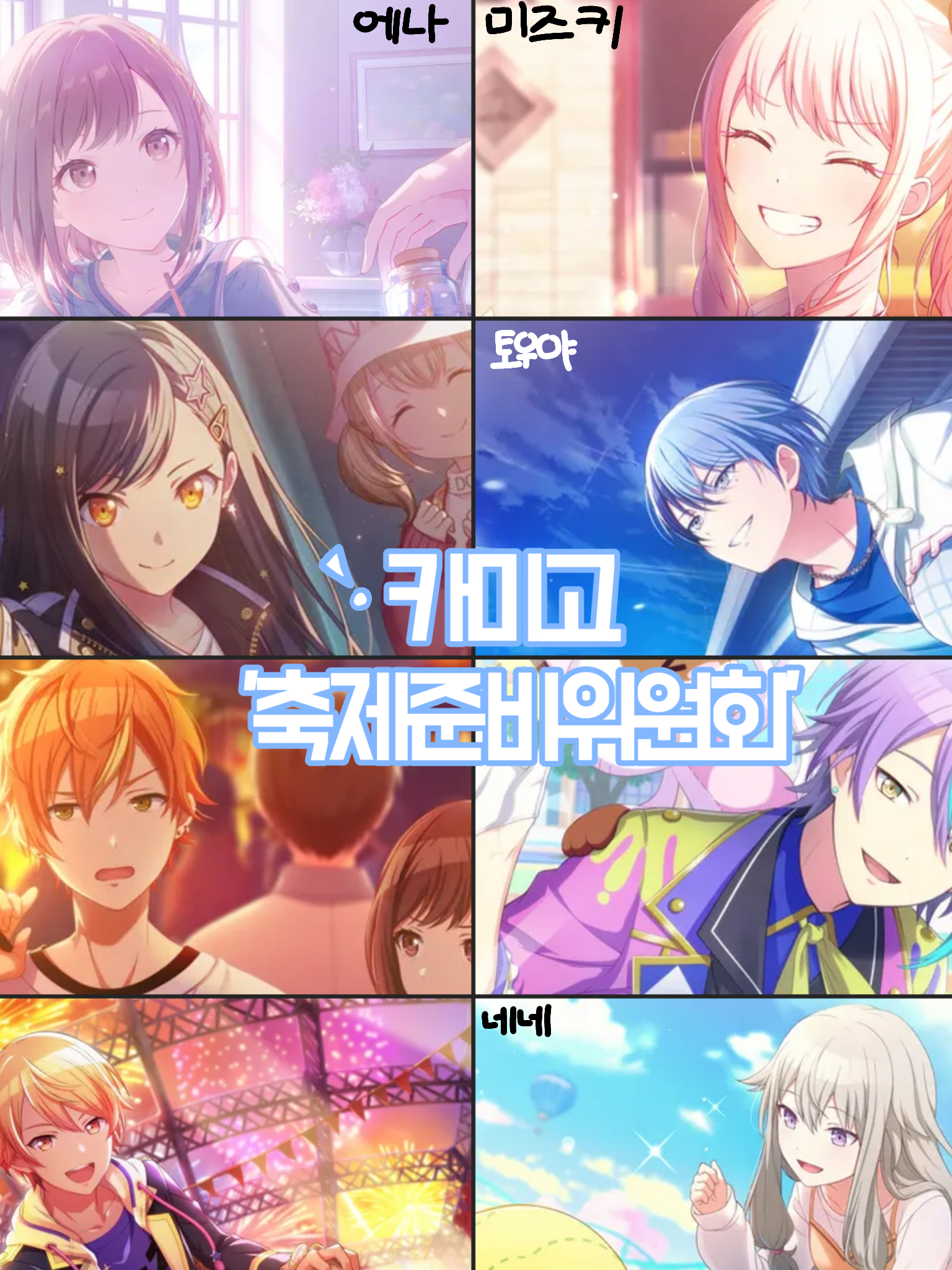 카미고 축제준비위원회! 대표 이미지