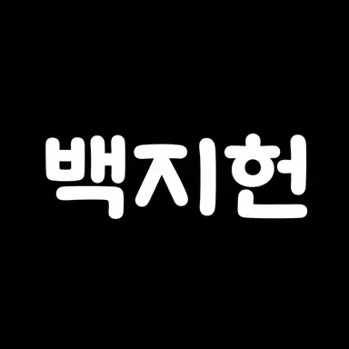 Profile image of 백지헌