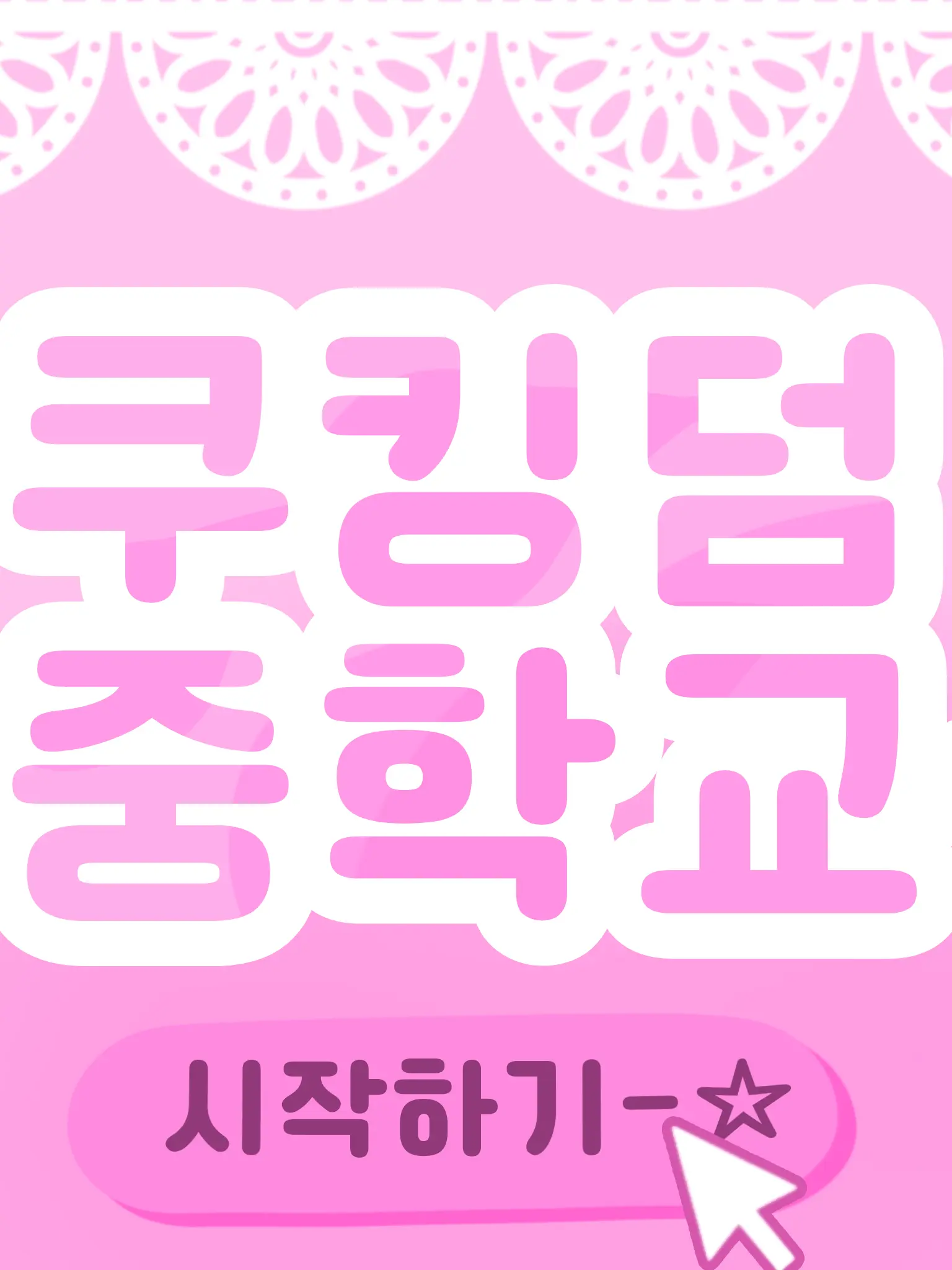 LavishToque6847의 쿠킹덤중학교(비스트 에이션트)