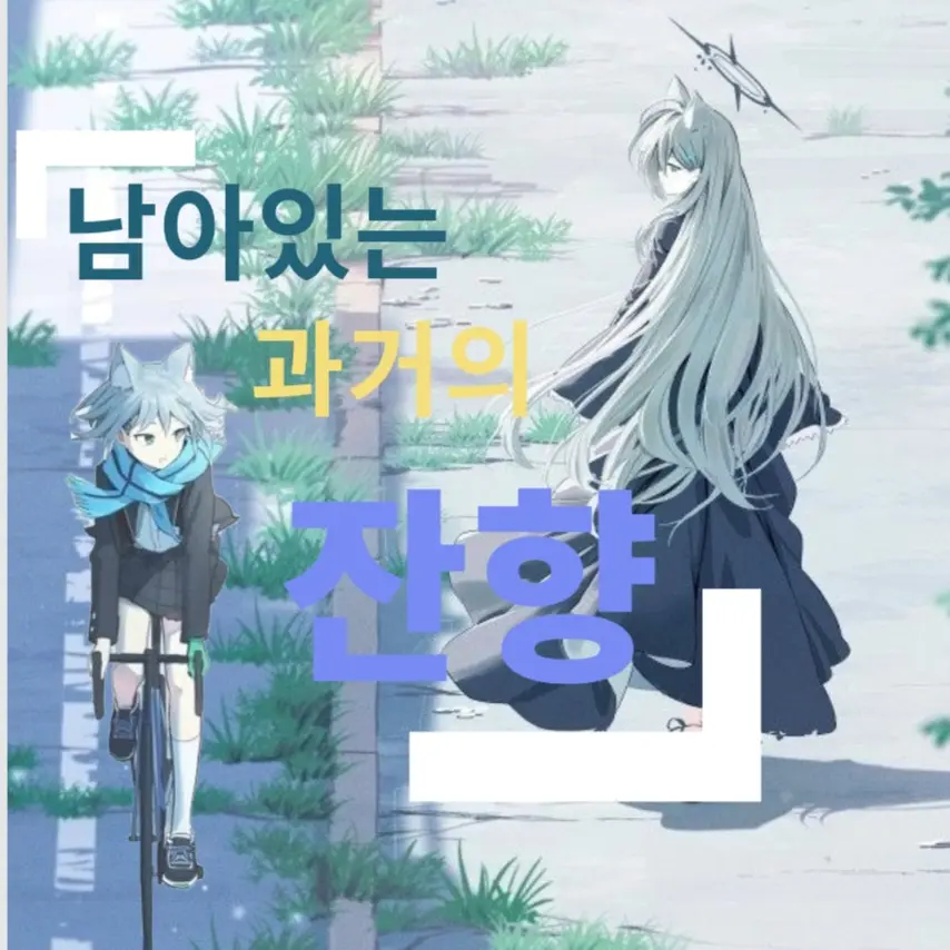 I_want_to_beElite_Sause의 남아있는 과거의 잔향