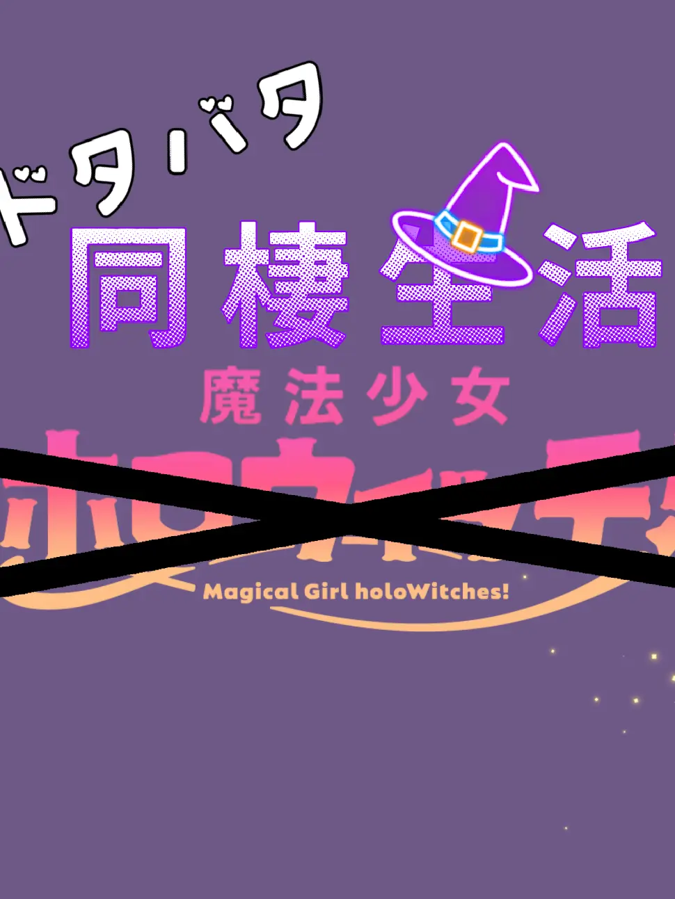 MikotoSeia0912의 ドタバタ同棲生活！