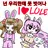 얀데래 고고프렌즈