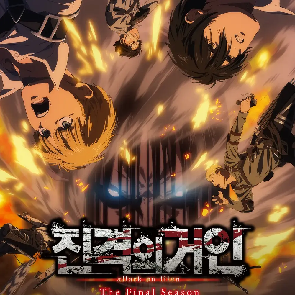 THE-END의 진격의 거인