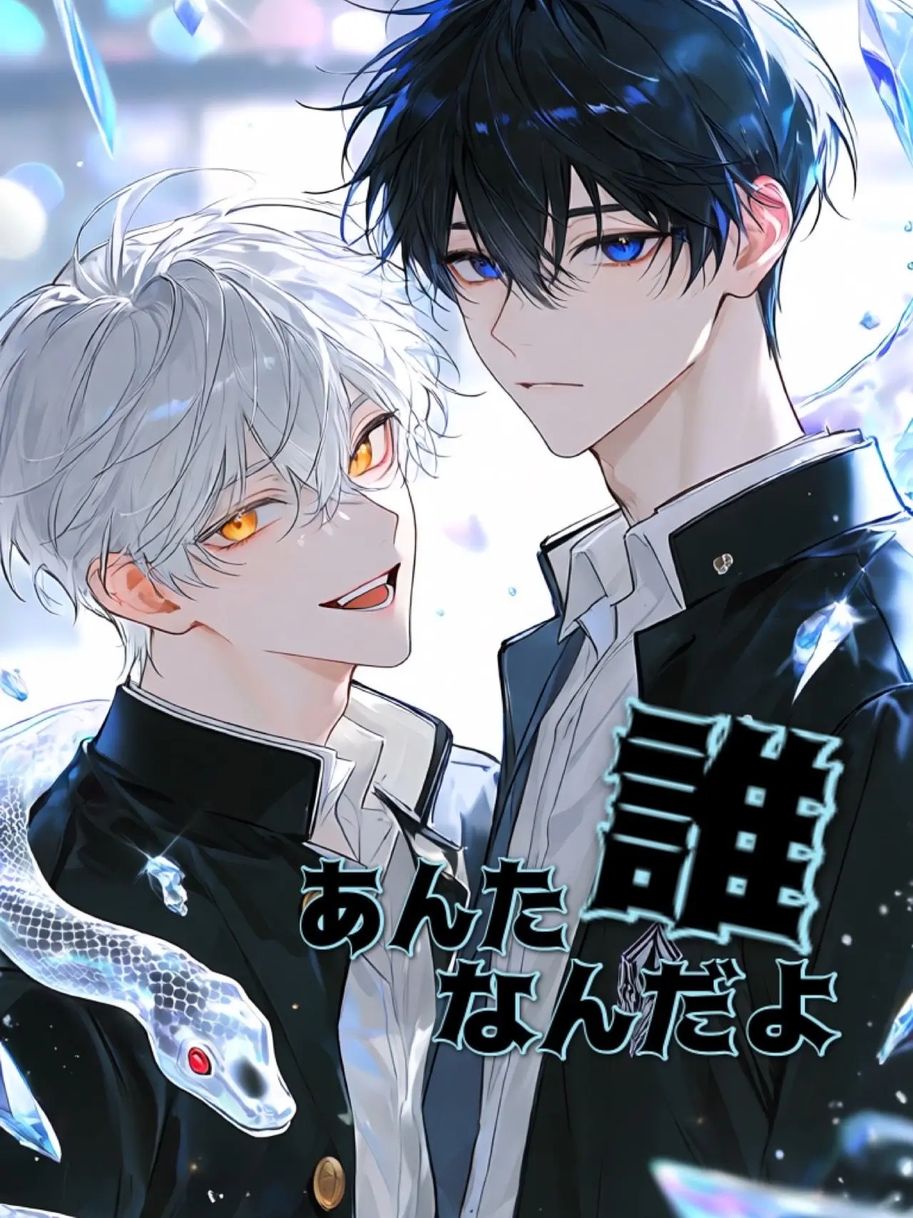 Hanani_Arashi의 あんた誰なんだよ