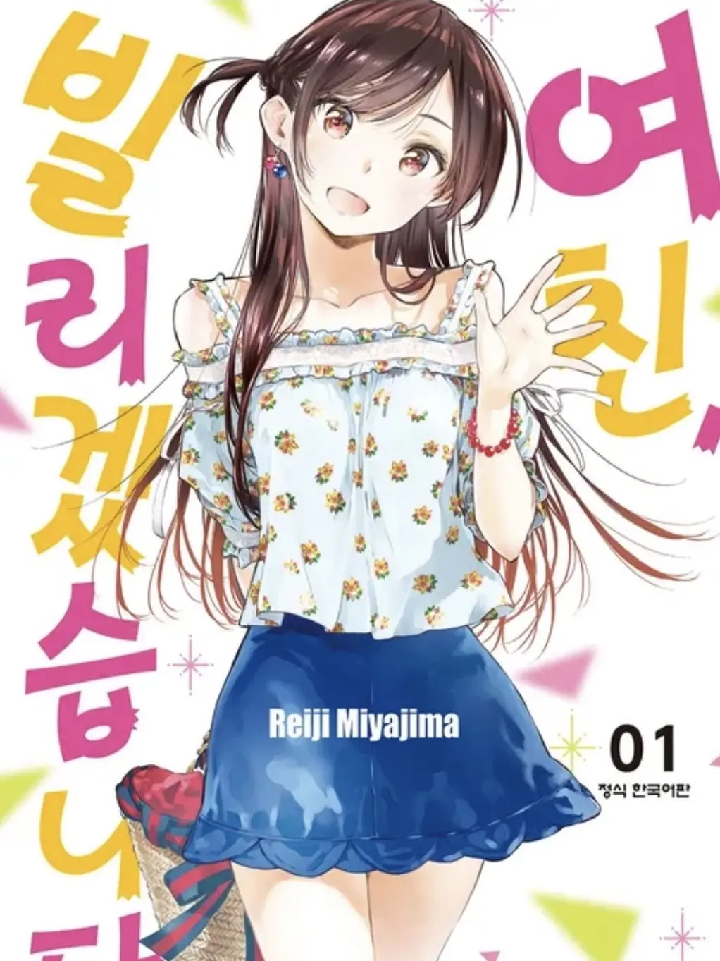 KeenCorn4590의 여친, 빌리겠습니다