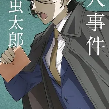 Profile image of 小栗虫太郎