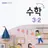 수학책