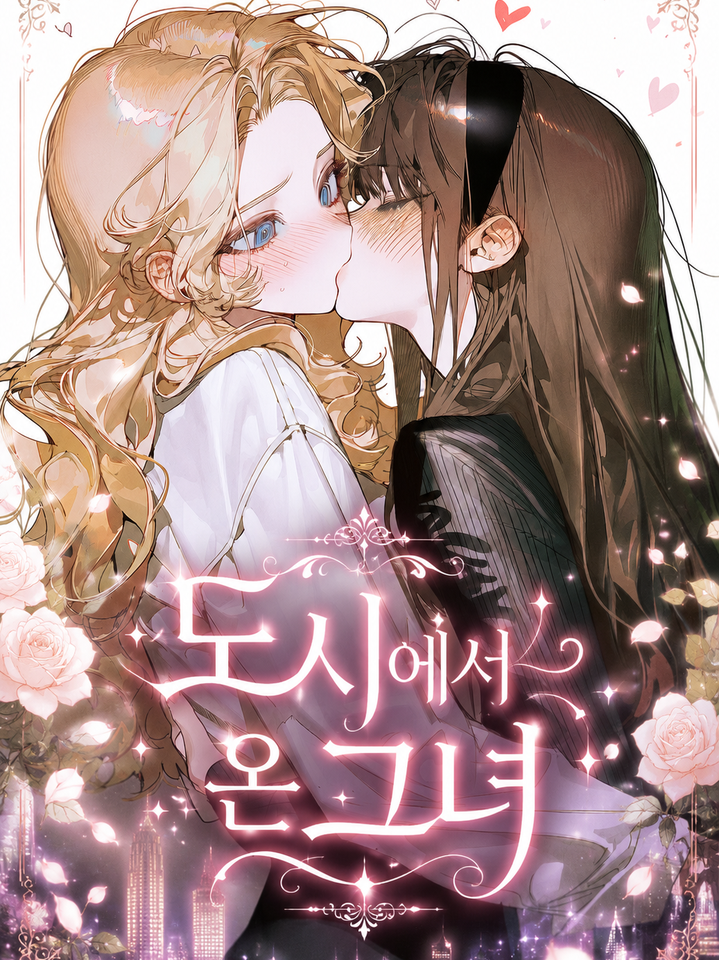 도시에서 온 그녀 대표 이미지