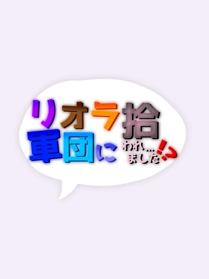 Makaroni_428.의 リオラ軍団に拾われました！？