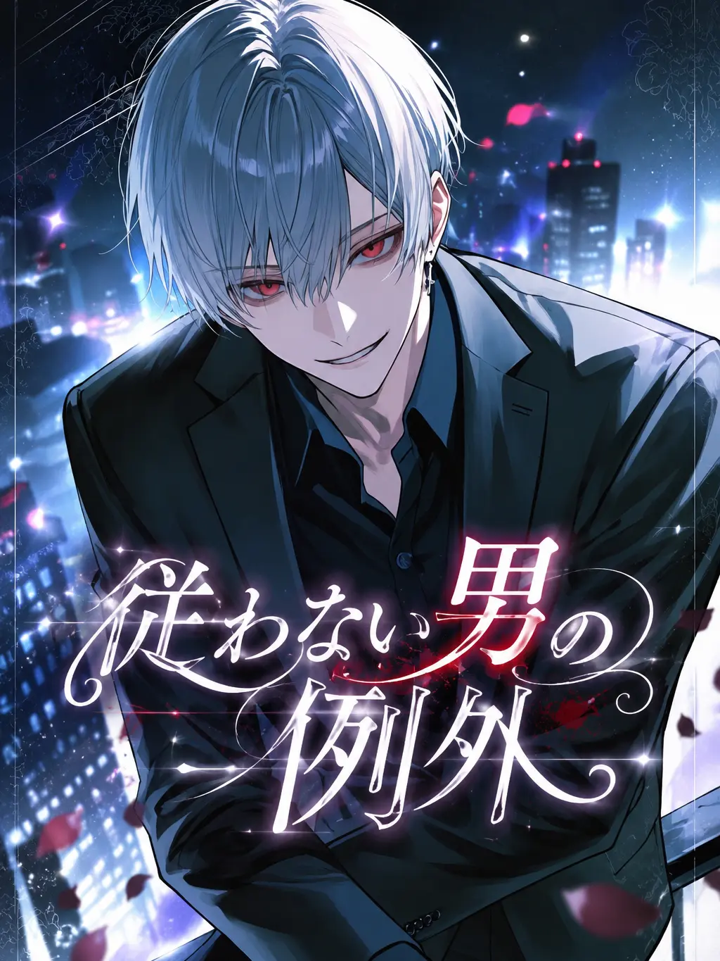 yume_Or1의 従わない男の例外