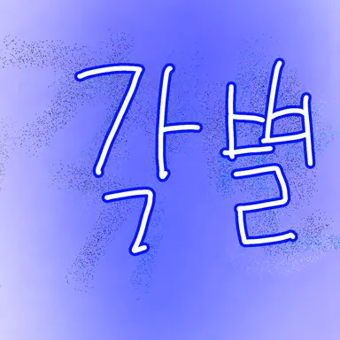 Profile image of 각별