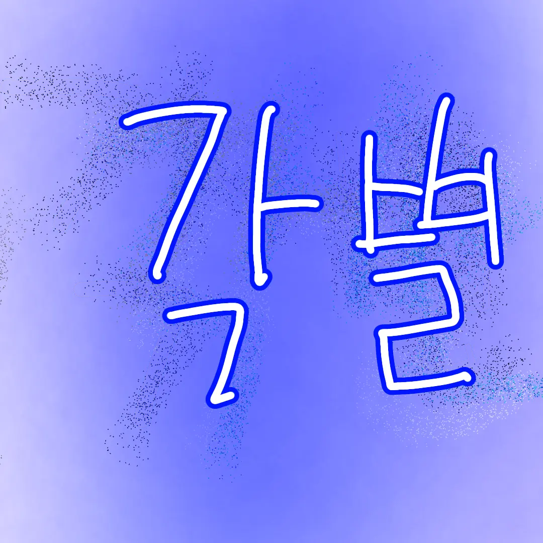 OldPaste4551의 2P 각별