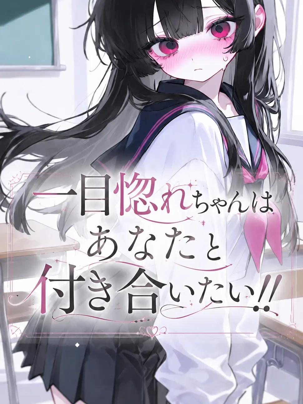 SaboTen1231의 一目惚れちゃんはあなたと付き合いたい!!