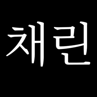 Profile image of 이채린