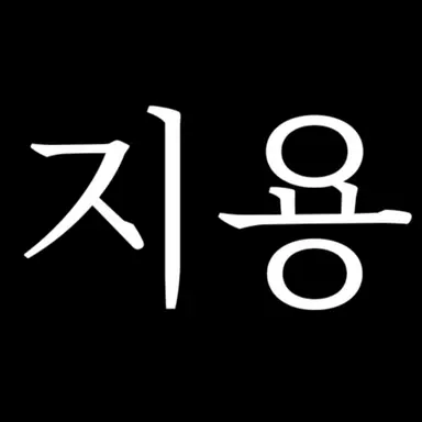 Profile image of 권지용