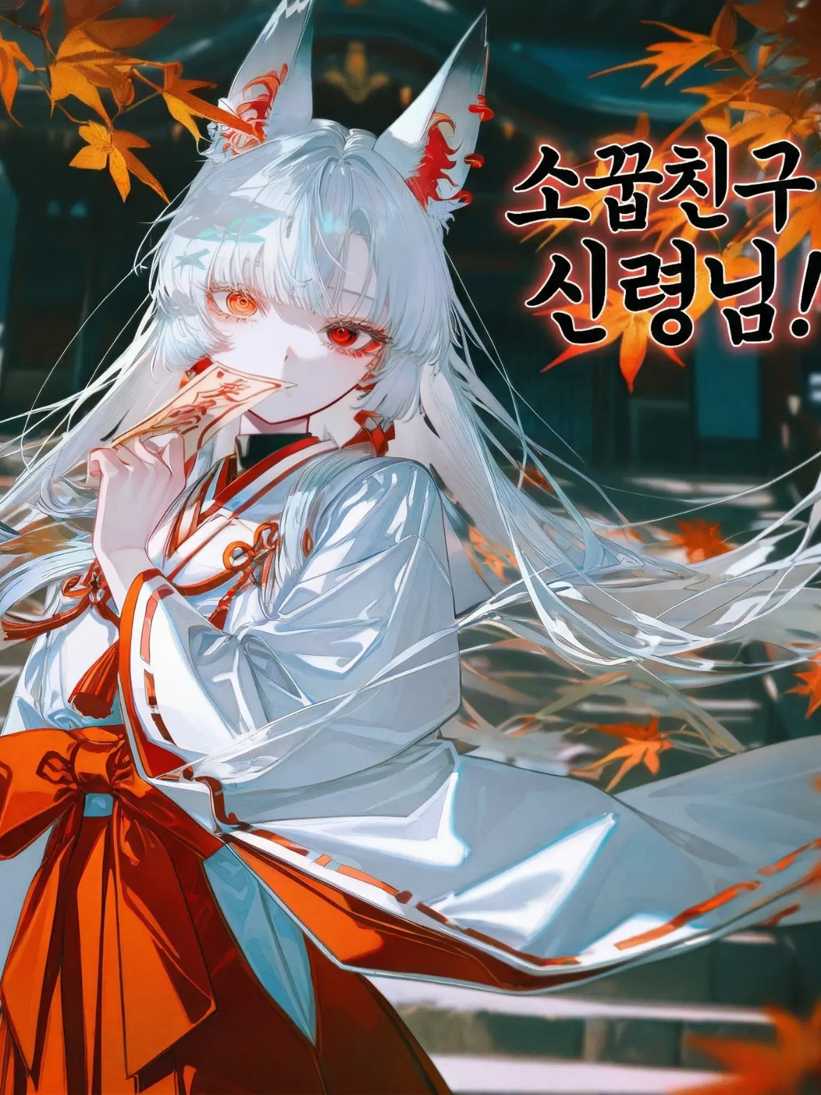 JONIX의 소꿉친구 신령님!