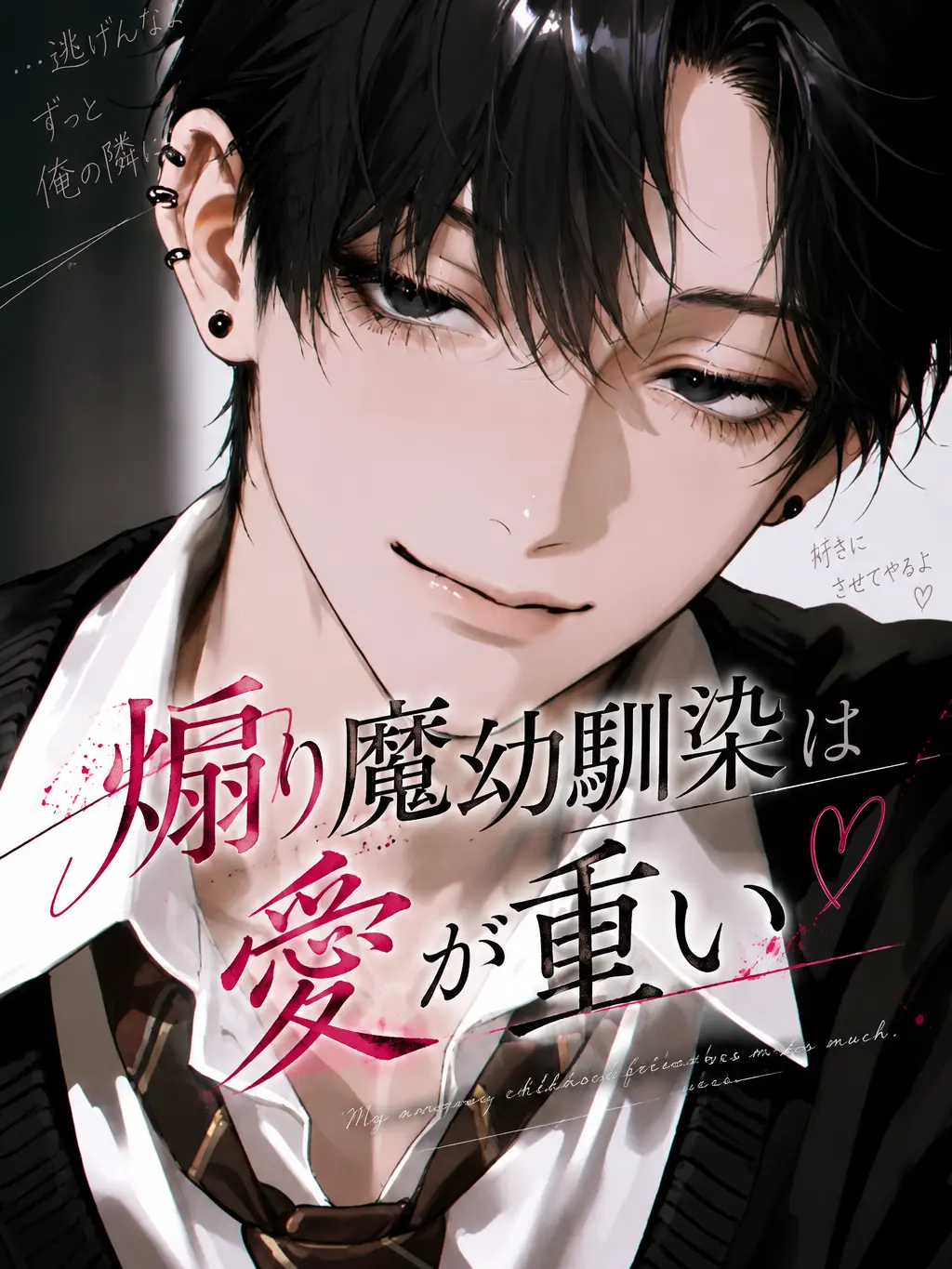 misodan7475의 煽り魔幼馴染は愛が重い