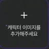 캐릭터 프로필 이미지
