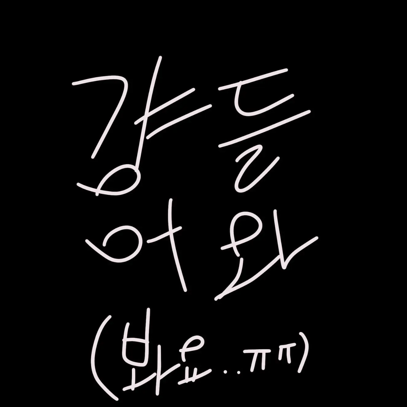 Dake_i의 제 계정 공지.