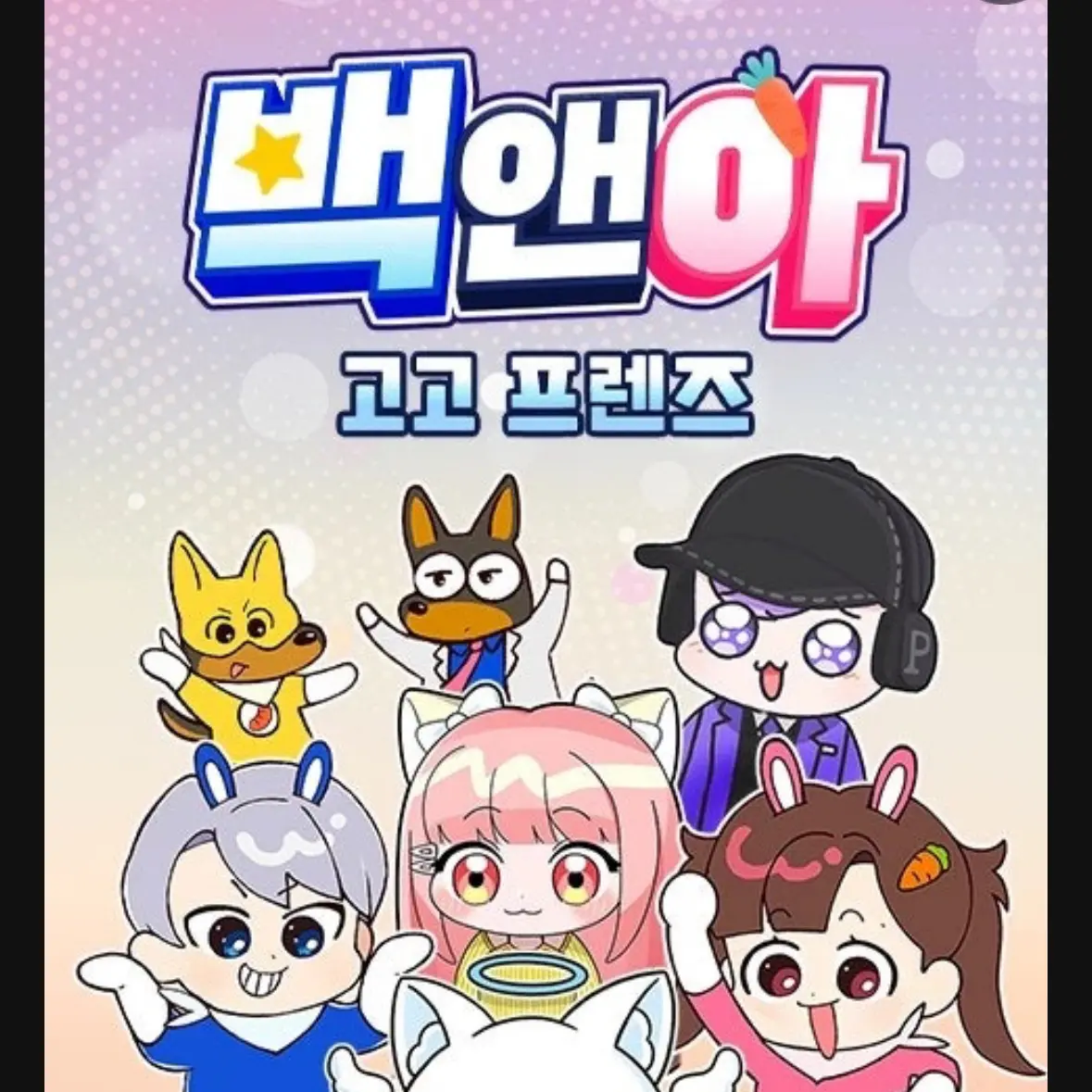 sallyim1611의 고고프랜즈!+여우노래을안부르면죽는다?
