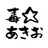 毒あきお
