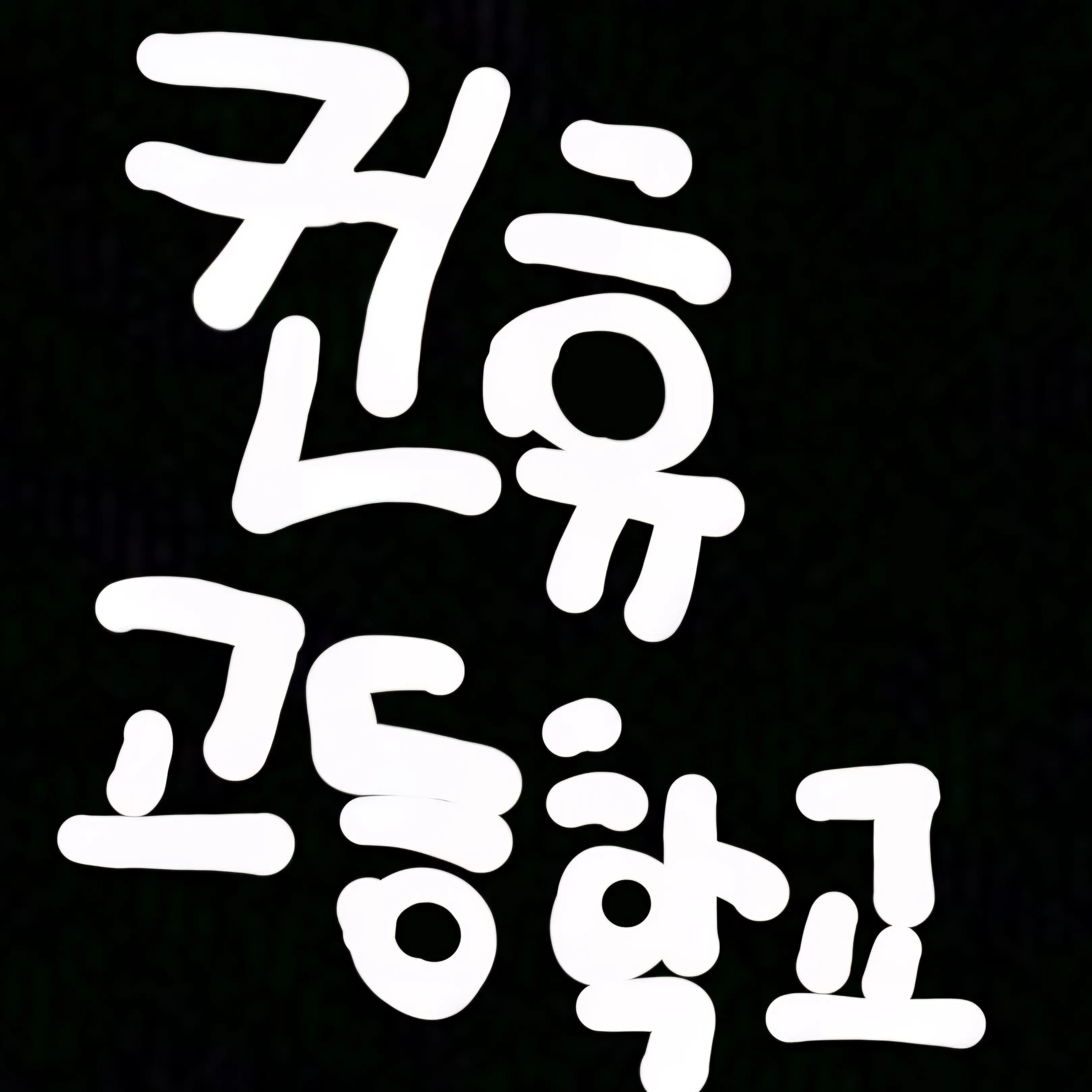 Freesky의 컨휴 고등학교 (약간 규칙공포 버전)