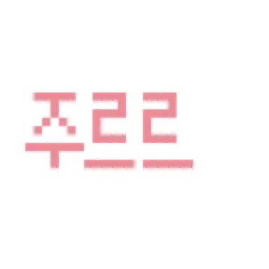 Profile image of 주르르