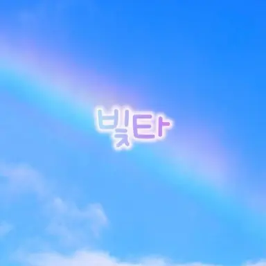 Profile image of 빛타