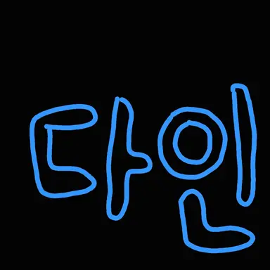 Profile image of 다인이
