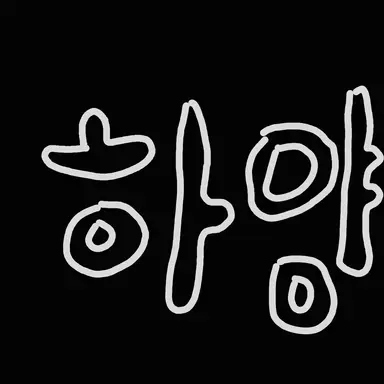 Profile image of 하양