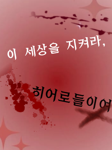 우결 초능력 학교 대표 이미지