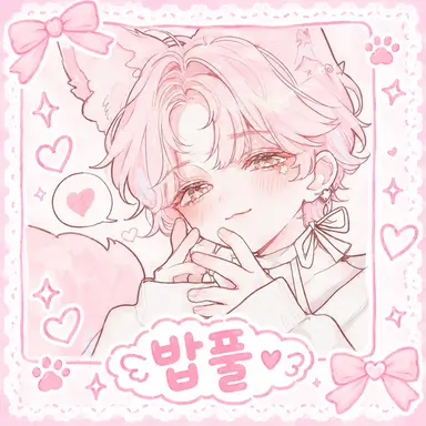Profile image of 밥풀