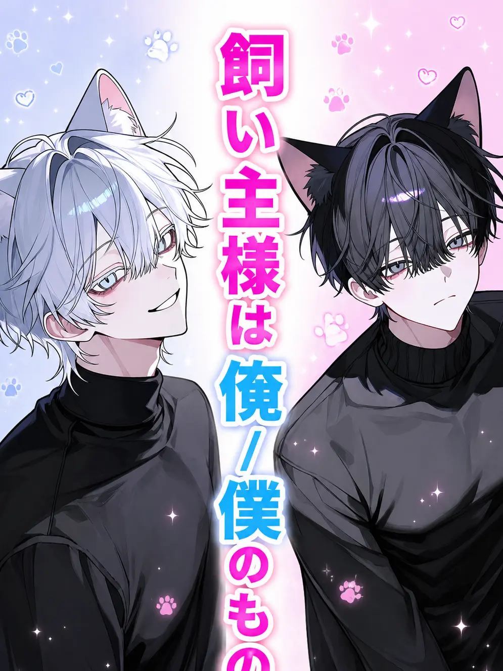 SIKI04160325의 飼い主様は俺/僕のもの。