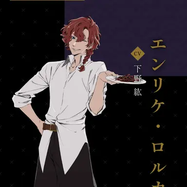 Profile image of エンリケ・ロルカ