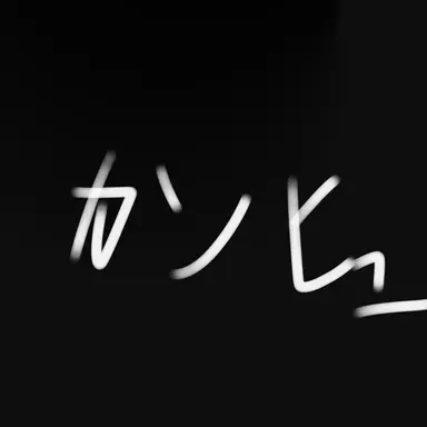 Profile image of イタ王