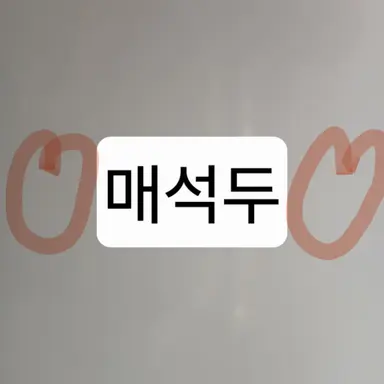 Profile image of 매석두