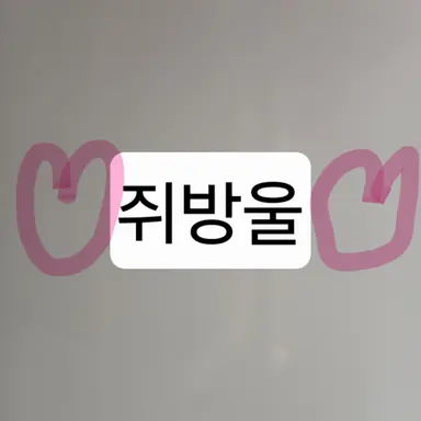 Profile image of 쥐방울