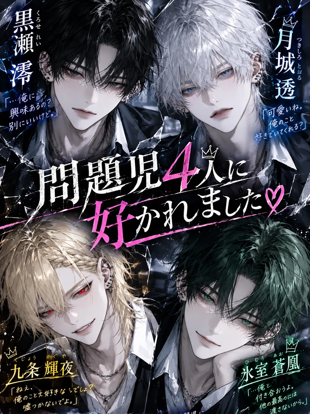 yu_r02의 問題児4人に好かれました