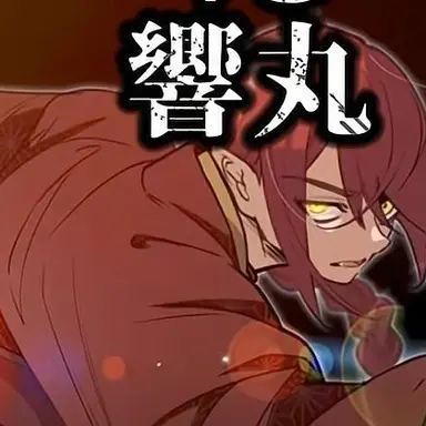 Profile image of 響丸