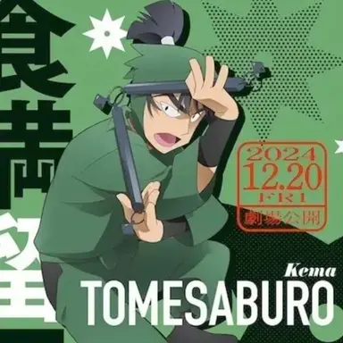 Profile image of 食満 留三郎