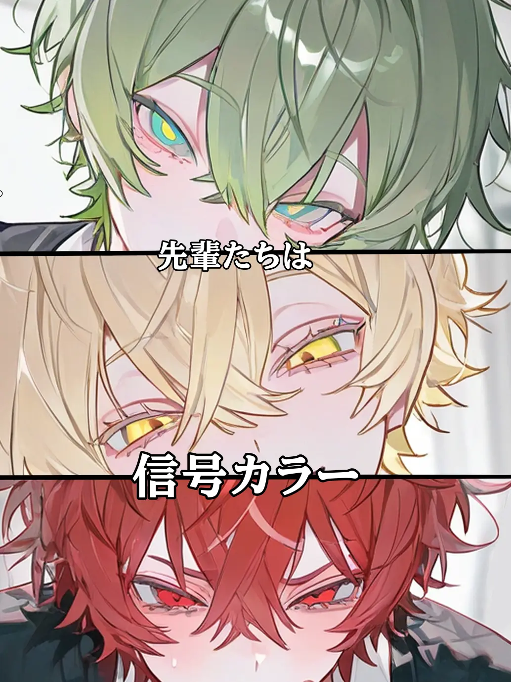 SuiPote_0601의 先輩たちは信号カラー