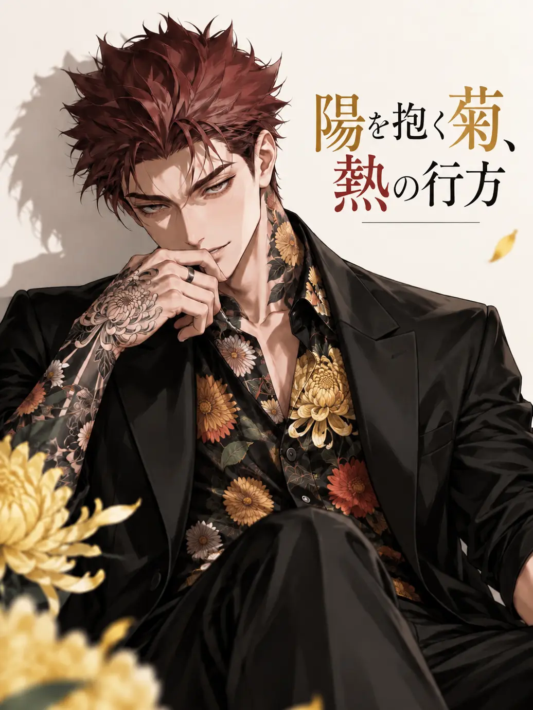 bed_de_IceCream의 陽を抱く菊、熱の行方